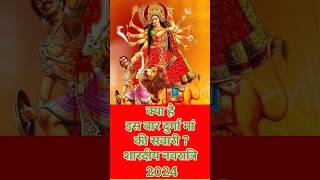 Shardiya Navratri 2024 l इस बार किस पर सवार होकर आएंगी मां दुर्गा l durga maa kis vahan par aa rahi [upl. by Stanleigh648]