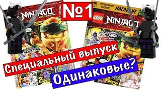 ЛЕГО НИНДЗЯГО ЛЕГАСИ 1 Vs LEGO NINJAGO LEGACY 1 ОДИНАКОВЫЕ ИЛИ НЕТ [upl. by Acinod371]