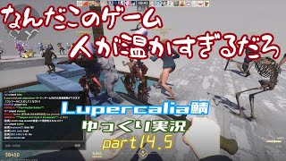 【Lupercalia】Lupercalia鯖をゆっくり実況していくわよ part145【ゾンビエスケープ】 [upl. by Selin124]