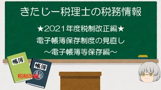 【５分でわかる】電子帳簿保存法～２０２１年税制改正編①～ [upl. by Ainevul]