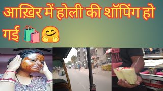 होली की तयारी शुरू 😊होली कीsopping🛍️Holi shopping vlog [upl. by Eenor]