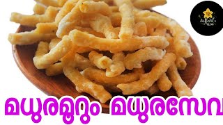 Madhura Seva recipe malayalam [upl. by Ziegler]