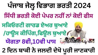 Punjab Jail Vibhag Bharti 2024Punjab Latest Recruitment 2024 [upl. by Hazrit]