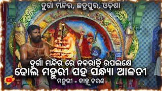 NAVRATRI PUJA UPALAKHE SANDHYA ALATI DHOLA MAHURI SAHA chatrapur berhampur odisha maa kali [upl. by Inaj]