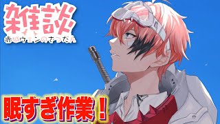 【雑談と作業】寝るわけにはいかない！１時間で２回寝落ちしてました。【にじさんじ  赤城ウェン】 [upl. by Lesirg916]