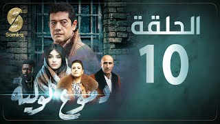 Dmou3 lawlia  دموع لولية  الحلقة العاشرة  Episode 10 [upl. by Busey739]