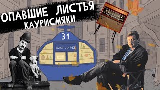 Блог Ларёк История 31 Опавшие листья Каурисмяки [upl. by Ylnevaeh338]