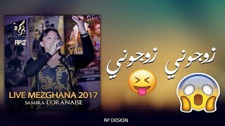 Samira Loranaise 2017  Zawjouni Zawjouni en live [upl. by Kenleigh256]