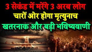 चेतावनी।30 सेकंड में मरेंगे तीन अरब लोग। चारों ओर होगा मृत्यु नाच। Bhavishya Malika 2024। Kalki [upl. by Maharba]