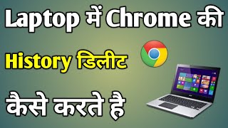 Laptop Me History Kaise Delete Kare  How To Delete Chrome History In Laptop [upl. by Ary]