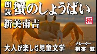 【朗読】大人が楽しむ児童文学『新美南吉／蟹のしょうばい』語り：椙本滋 童話 小説 名作 短編 ショートショート 文学 聞く読書 随筆 おすすめ 青空文庫 オーディオブック ナレーション 俳優の朗読 [upl. by Ynamrej]