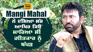 ਗੀਤਕਾਰ Gurmeet Cheema ਨੂੰ ਥੱਪੜ ਮਾਰਨ ਪਿੱਛੇ Mangi Mahal ਨੇ ਦੱਸਿਆ ਇਹ ਸੱਚ MangiMahal Singer [upl. by Ynnus654]