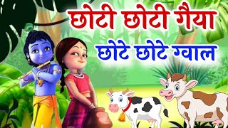 छोटी छोटी गैया छोटे छोटे ग्वाल  Choti Choti Gaiya Chote Chote Gwal  Krishan Kanhaiya New Bhajan [upl. by Ynaffyt]