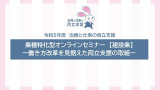 令和5年度 治療と仕事の両立支援オンラインセミナー​「業種特化型セミナー ー働き方改革を見据えた両立支援の取組ー」（建設業） [upl. by Ardnuaed]