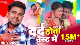 video  Dard Hota Chest Mein  दर्द होता चेस्ट में  Chandan Chanchal  New Bhojpuri Song [upl. by Esnahc690]