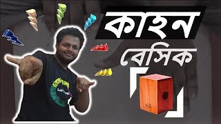 Cajon কাহন Basics  01 Cajon Bangla Lesson  Lets Sing Bd  Chinmoy Sen [upl. by Pearman]