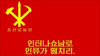 Internationale  DPRK version [upl. by Felicidad]