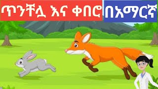 ጥንቸሏ እና ቀበሮ አማርኛ ተረት ተረት Amharic teret teret [upl. by Haimerej]