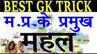 MP GK कैसे याद करे MP POLICE VYAPAM EXAM 2021 GK TRICK  MP ke pramukh mandir mahal  MP SI [upl. by Attelrac]