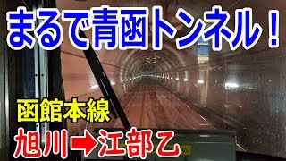 長大トンネルが連続する函館本線 旭川➡深川 前面展望 江部乙まで乗車 [upl. by Tnilf]