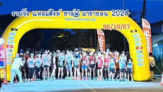 งานวิ่ง แหลมสิงห์ ฮาล์ฟมาราธอน 2024 จจันทบุรี มี5k 10k 21k [upl. by Martinsen]