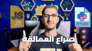 JavaScript Vs Python  🤔💪🏻🔥 شكون لي حسن تعلمو [upl. by Iggep]