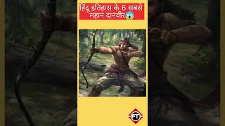 हिंदू इतिहास के 6 सबसे महान दानवीर😱 shorts facttuberhindi dailyfacts [upl. by Hutner544]