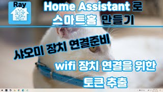 HA 샤오미 장치 wifi 토큰 추출하기  홈어시스턴트  Home Assistant  홈IoT  스마트홈 [upl. by Lonni]