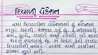 દિવાળી વેકેશન વિશે નિબંધ ગુજરાતી Diwali Vacation Vishay Nibandh Gujarati દિવાળી વેકેશન નિબંધ [upl. by Ymeon914]