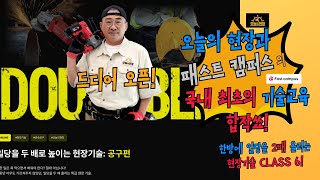 일당2배 올리기 기술자되는 가장 빠른 방법 진짜 공구 사용법 기술자들의 공구사용법을 한방에 패스트 캠퍼스와 함께 하는 오늘의 현장 클래스 드디어 오픈 [upl. by Ahteres74]