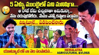 నేను చచ్చిపోతా అనుకున్నా😢 Youtuber Hemalatha Agricultural amp Vlogs Interview  hema281 [upl. by Barvick]