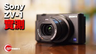 【攝影跌貨王】Vlogger之選 Sony ZV1 實測  廣東話 ＃攝影 ＃Sony zv1 vlog [upl. by Aihsile315]