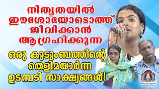 നിത്യതയിൽ ഈശോയോടൊത്ത് ജീവിക്കാൻ ആഗ്രഹിക്കുന്ന ഒരു കുടുംബത്തിൻ്റെ തെളിമയാർന്ന ഉടമ്പടി സാക്ഷ്യങ്ങൾ [upl. by Isa25]