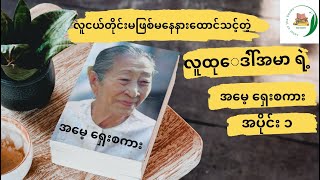 အ‌မေ့ရှေးစကားအပိုင်း၁လူထုဒေါ်အမာ myanmaraudiobooks colourofthebooks မြန်မာဝတ္ထုတိုများ [upl. by Annaor]