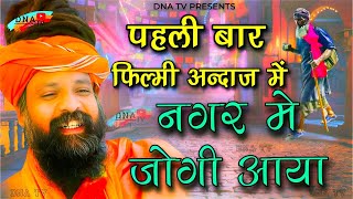 New Bhajan  Nagar Mein Jogi Aaya  Shiv Bhajan New 2024  Prakash Das Ji Maharaj Ke New Bhajan [upl. by Dreyer]