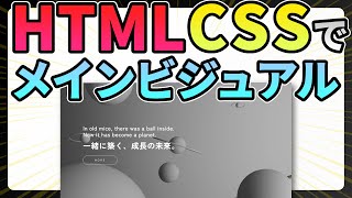 HTML・CSSでホームページのメインビジュアルをコーディングで作成・解説します【Web制作】 [upl. by Hepsibah891]