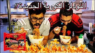 النودلز الكورية الجديدة 2x حرارة جهنمية خطيرة جداً  أمير دمع   Samyang 2x Spicy [upl. by Etterual302]