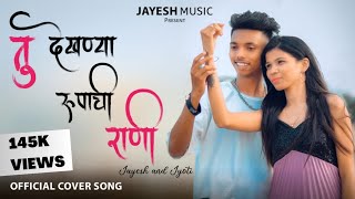 तू देखण्या रुपाची राणी  Tu Dekhnya Rupachi Rani Official Cover Song  JAYESH amp JYOTI [upl. by Barnabas]