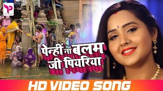 HDVideo  पेन्हीं ना बलम जी पियरिया  Penhi Na Balam Ji  Kajal Raghwani  Bhojpuri Chhath Songs [upl. by Adi]