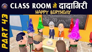 SMOKHAN BIRTHDAY SPECIAL  CLASS ROOM ME DADAGIRI PART 43  क्लास रूम में दादागिरी पार्ट 43  😂😂 [upl. by Ydniw251]