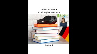 Слова из книги Schritte plus Neu A11 Lektion 3  Слушаем и учим по лекциям [upl. by Dedie]