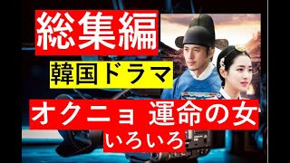 【総集編まとめ】韓国ドラマ『オクニョ 運命の女』の見どころ、ロケ地、歴史、音楽、キャスト、主題歌、歴史ドラマ 韓ドラ ドラマ みどころ ネタバレ あらすじ [upl. by Blithe]