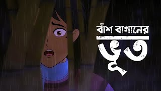 বাঁশ বাগানের ভূত lBhuter Cartoon lGhost Storyl Bangla Animationl Bengali Horror Cartoon [upl. by Natty]