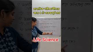 Life Science Class10 shorts youtubeshorts trending viral [upl. by Kostman]