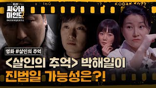 ※미공개분 포함※ 살인의 추억 세 용의자 중 이춘재와 비슷한 인물은 따로 있었다  지선씨네마인드2 살인의 추억 SBS 방송 [upl. by Enait530]