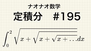 【高校数学】定積分 195 [upl. by Nirrep]