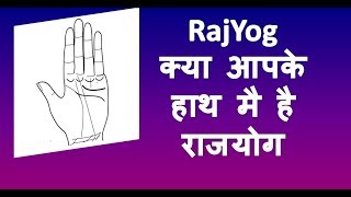 Rajyog in palmistry  Palmistry Rajyog In Hand  राजयोग वाला हाथ हस्तरेखा [upl. by Aidekal]