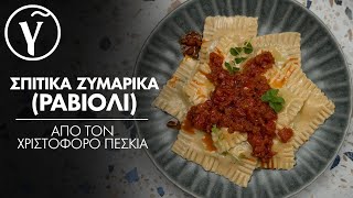 Σπιτικά Ζυμαρικά Ραβιόλι από τον Χριστόφορο Πέσκια  Γαστρονόμος [upl. by Constance549]