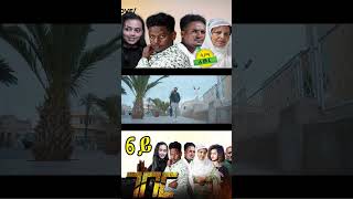 Eritrean Film 2024 Geber Eritrean Eritreantiktok Eritreanmovie eritreanmusic eritreancomedy [upl. by Mosenthal613]