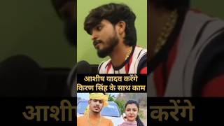 आशीष यादव करेंगे रौशन रोही के पत्नी के साथ कामaashishyadav trending rosanrohi shotrs [upl. by Sheepshanks382]